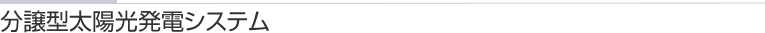 分譲型太陽光発電システム