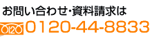 お問い合わせ・資料請求0120-44-8833