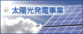 太陽光発電事業