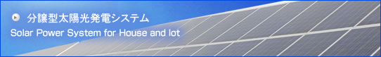 分譲型太陽光発電システム